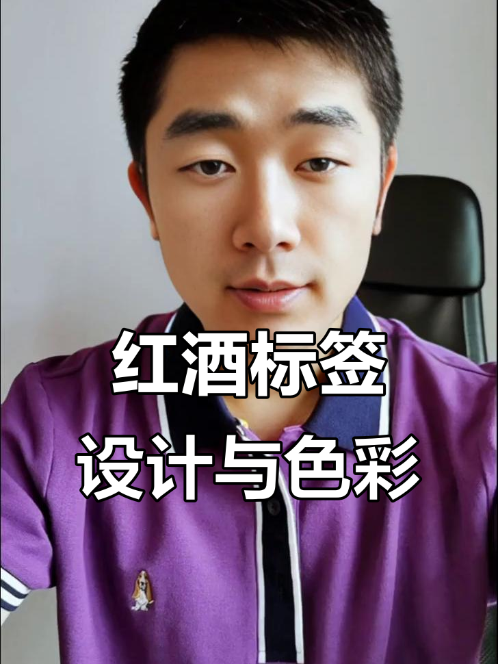 红酒标签设计技巧与颜色选择解析