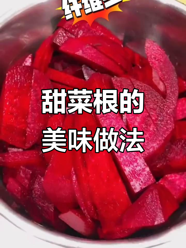 甜菜根的多种吃法，生食、榨汁、炒菜都超美味