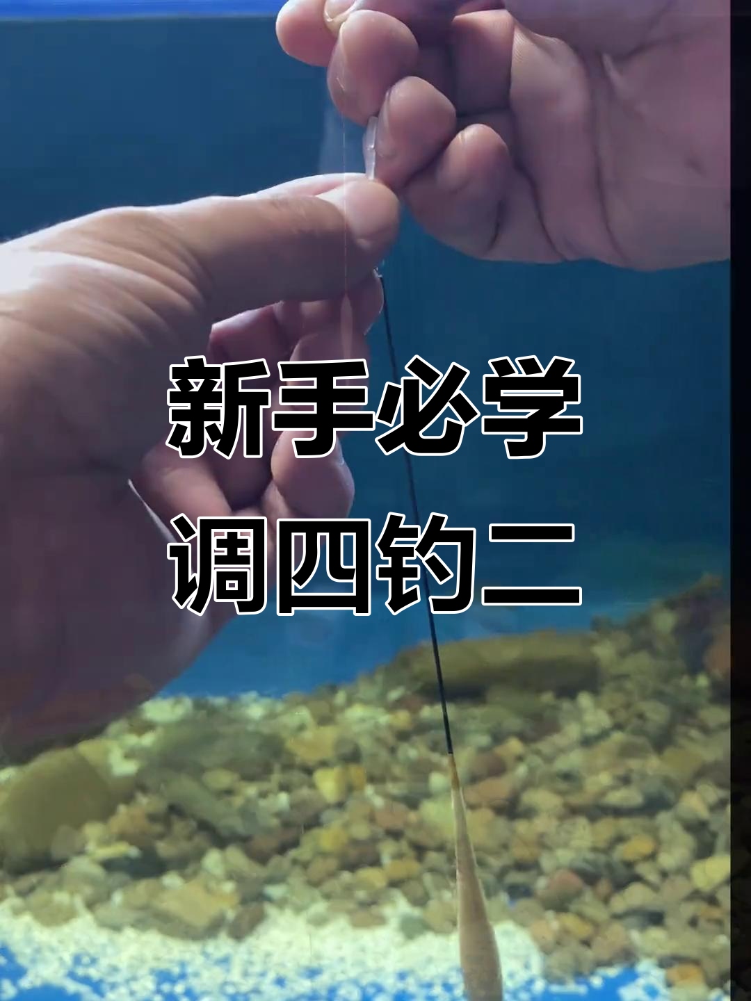 调漂技巧大揭秘：如何精准调整浮漂，让钓鱼更轻松