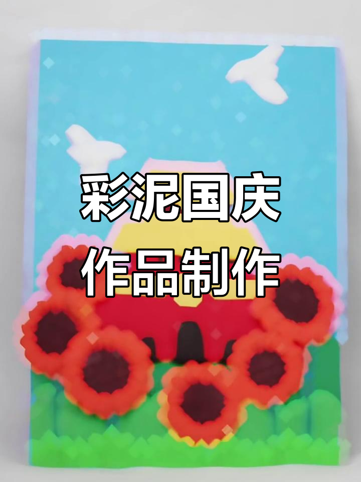 用彩泥做国庆节手工,庆祝祖国母亲的生日!