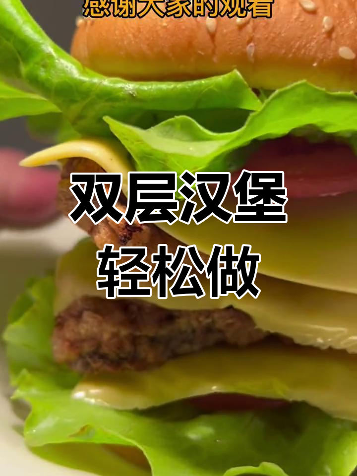 家庭版双层汉堡,牛肉鸡肉任你选,简单又实惠