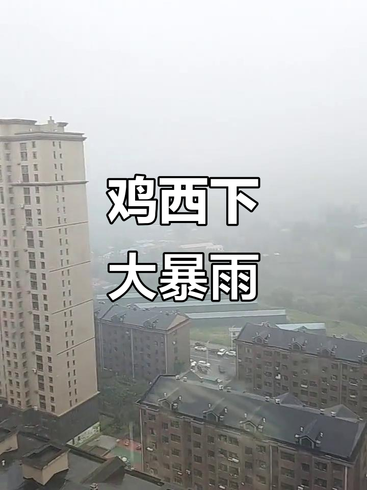 7月29日鸡西大雨,麻山是否也下雨了?