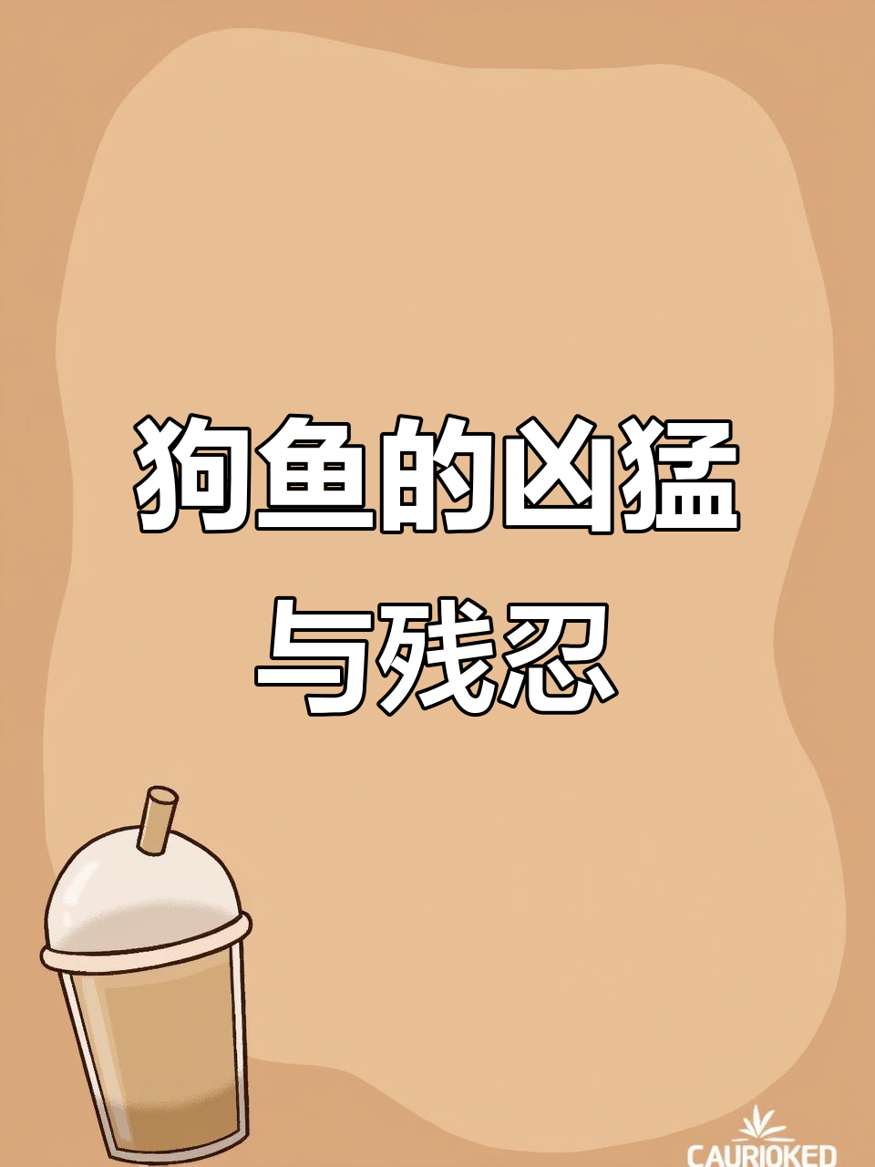 狗鱼:淡水中的恶霸,同类相残的残酷真相