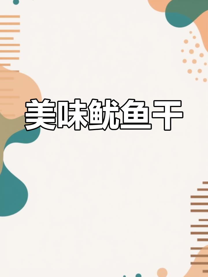 北海鱿鱼干,炒菜烧烤皆宜,量大实惠,味道绝佳!