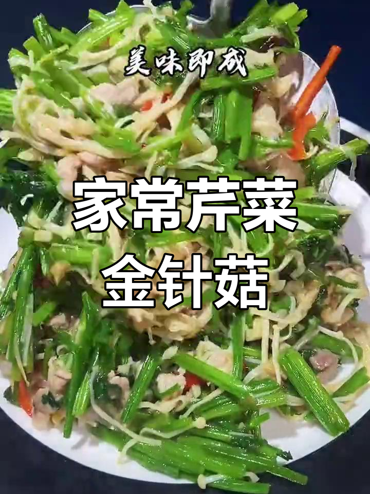 芹菜金针菇炒法,家常美味轻松做