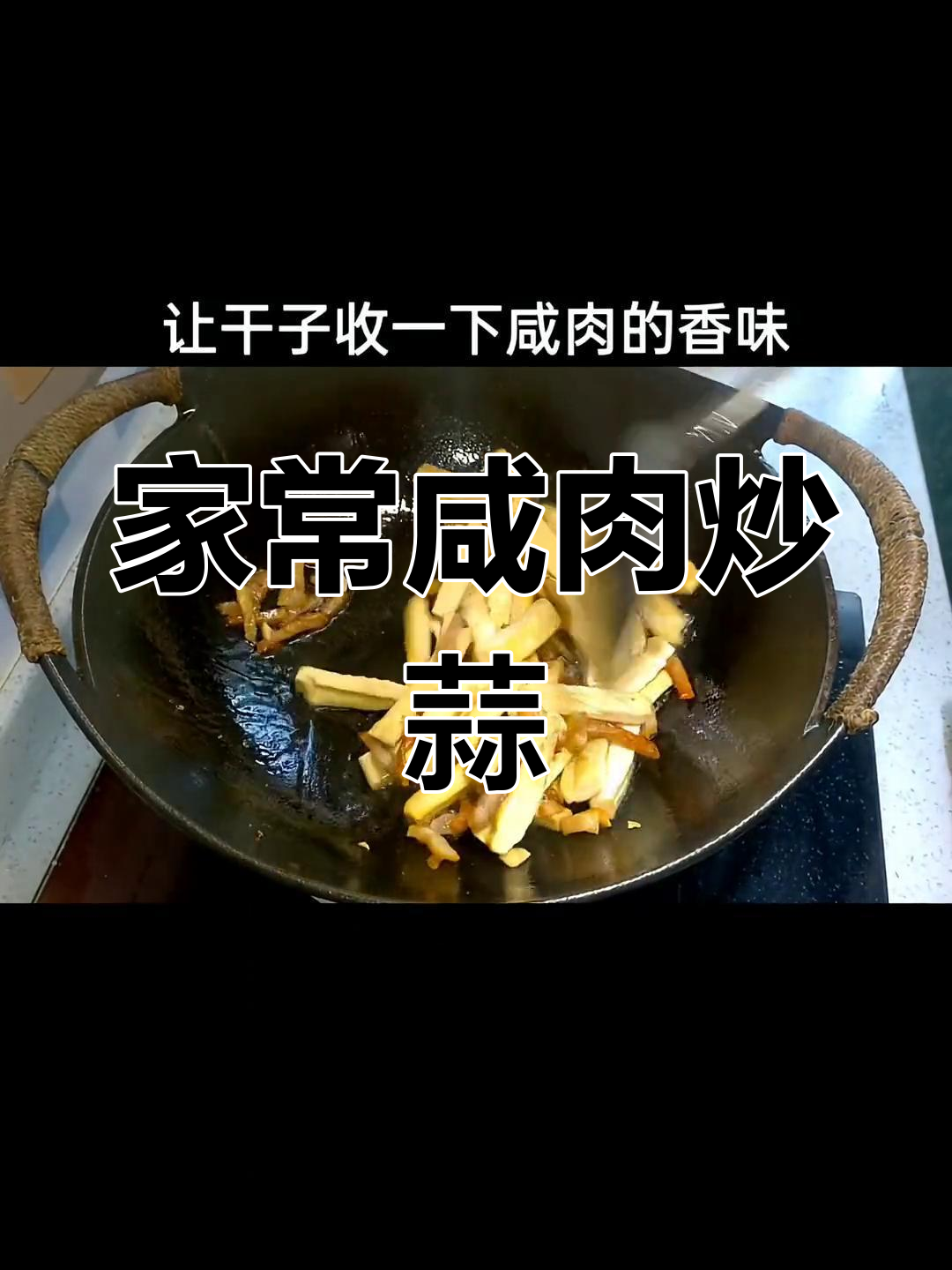 咸肉大蒜炒干子,家常味道十足