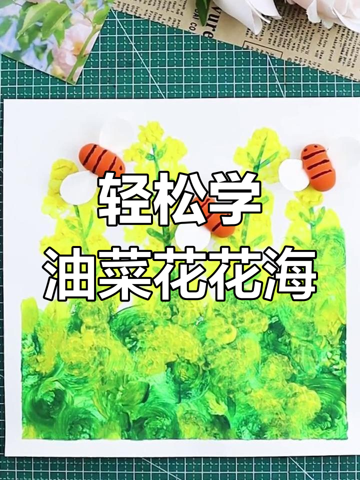油菜花也能这样画,简单又有趣!