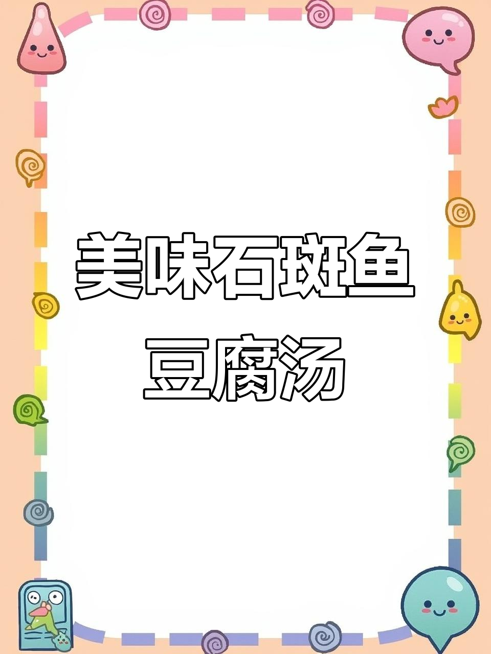 石斑鱼豆腐汤,鲜美又营养!