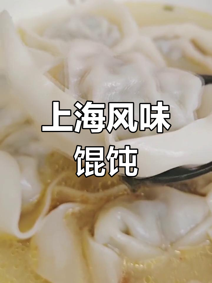 在家轻松做正宗上海荠菜馄饨,味道绝佳!