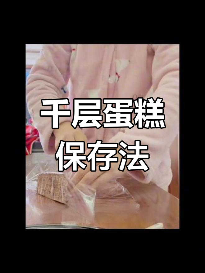 千层蛋糕太大,教你如何巧妙保存与分装!