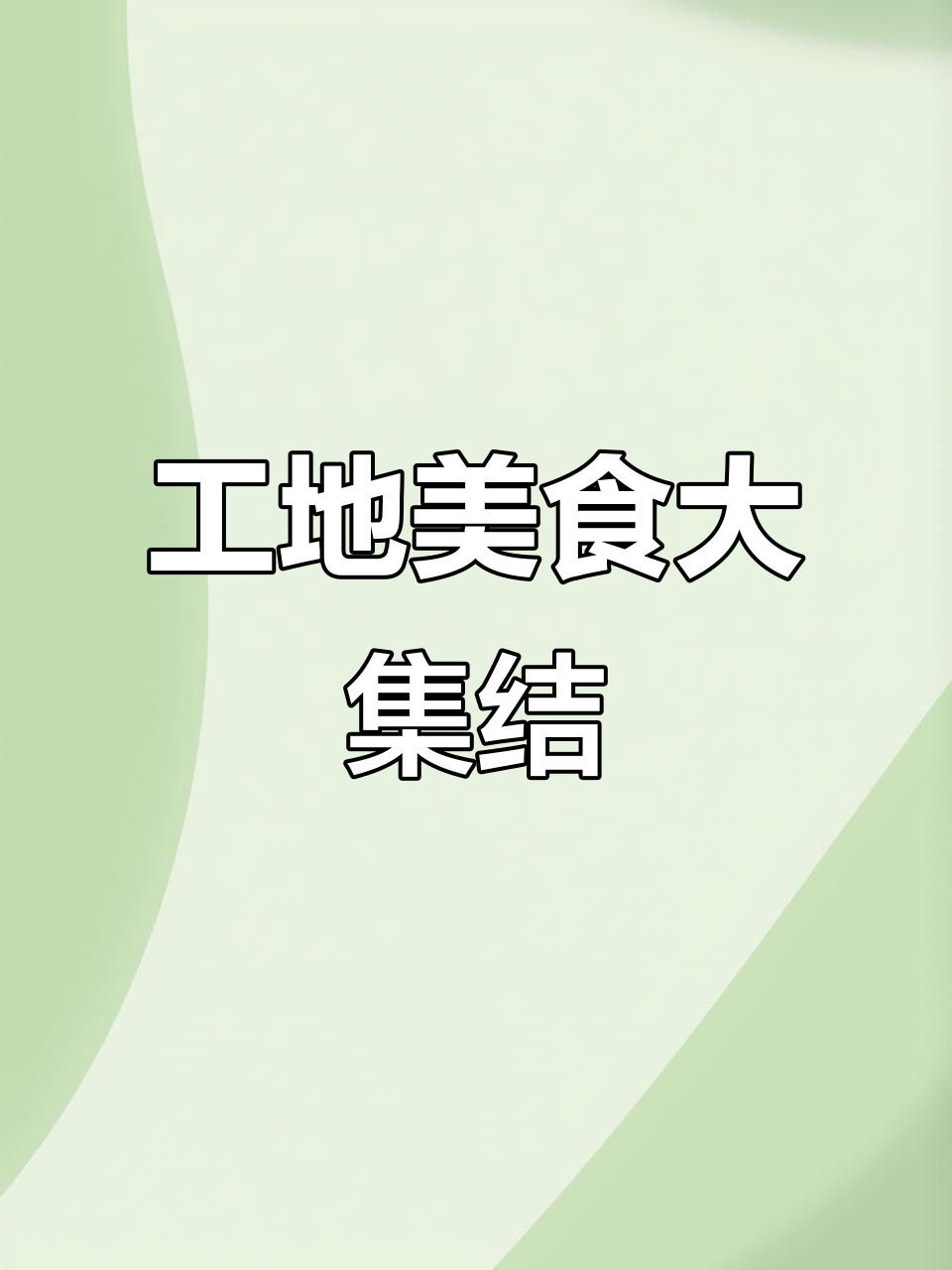 90后阿姨5月工地食堂,美味多样荤素搭!