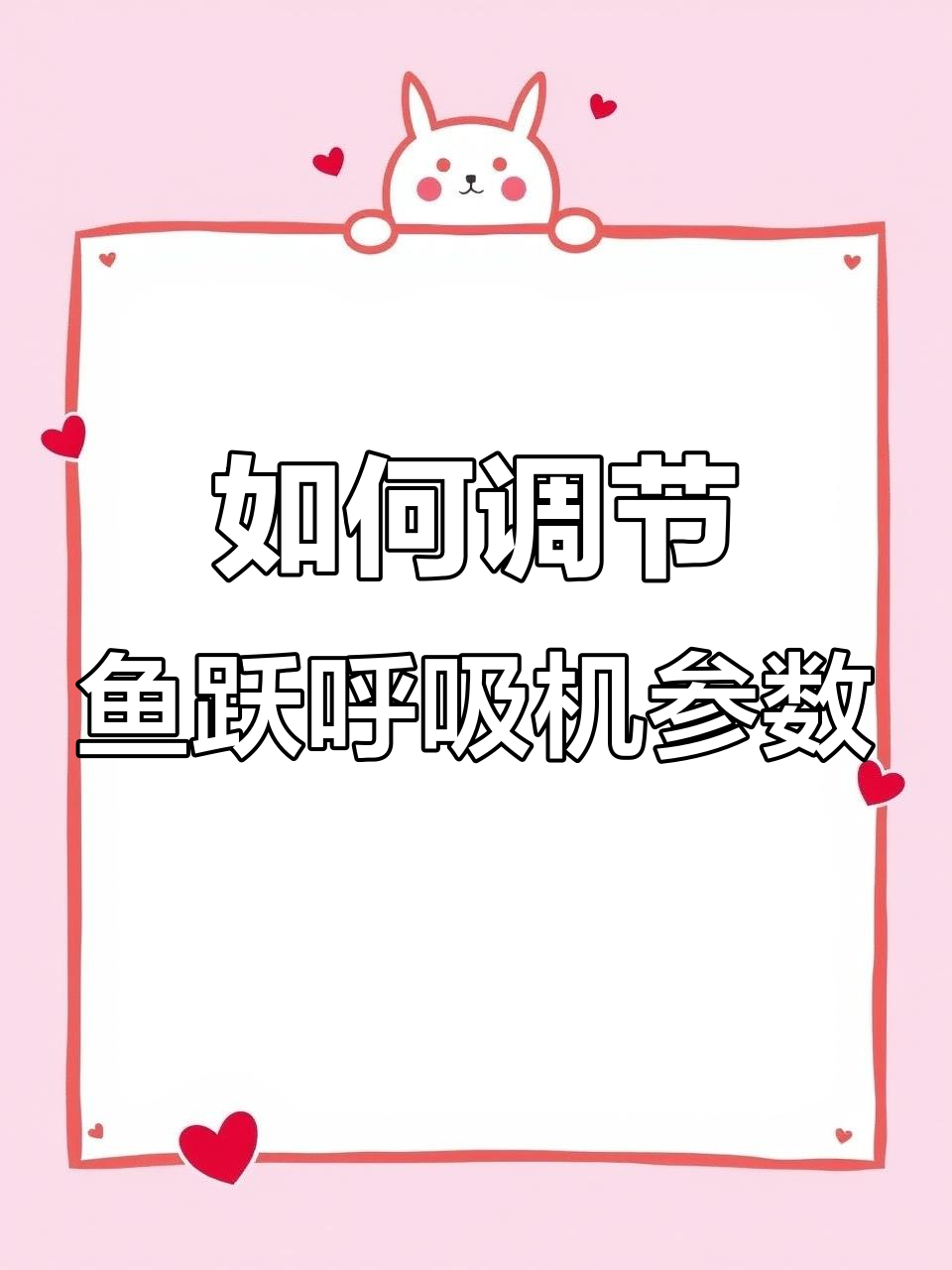 鱼跃呼吸机参数调整全攻略，轻松搞定睡眠问题