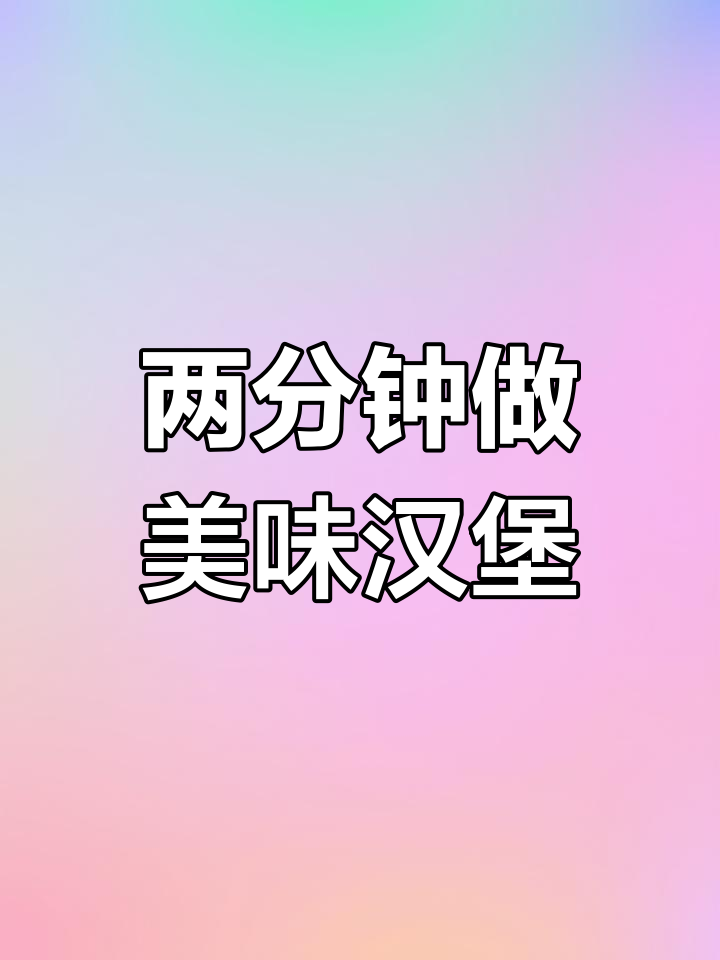 不用加热,轻松做出松软汉堡皮