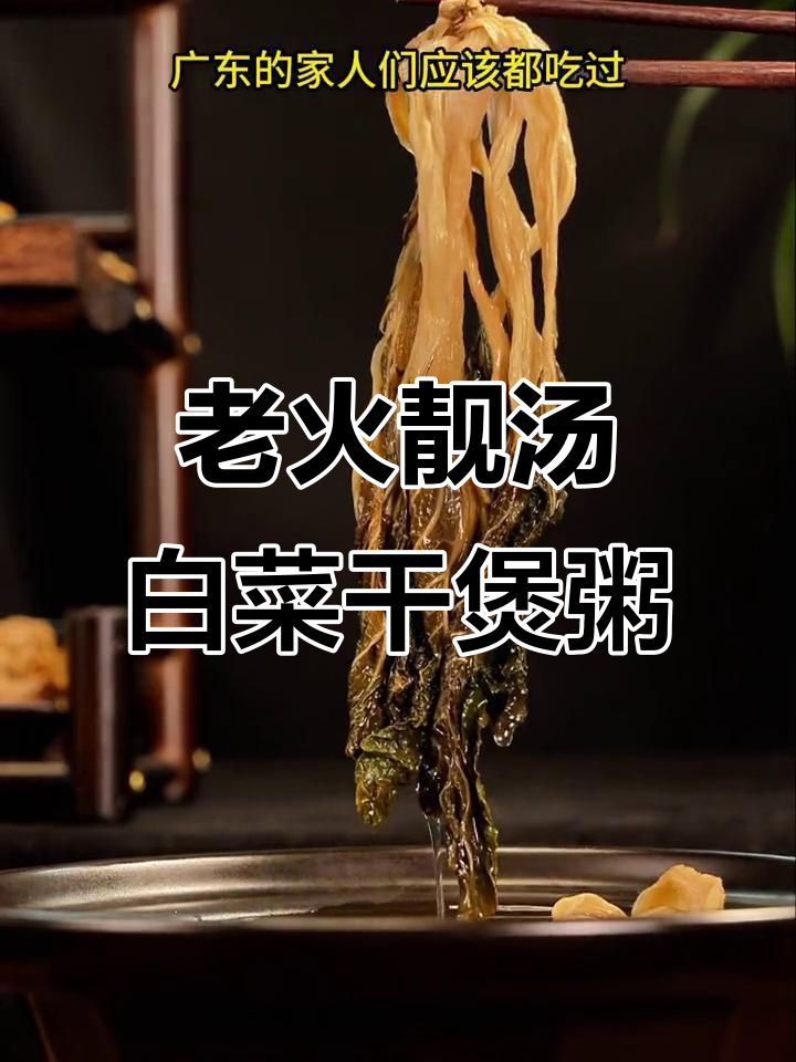 广东经典老火靓汤,白菜干搭配罗汉果、蜜枣焖五花肉