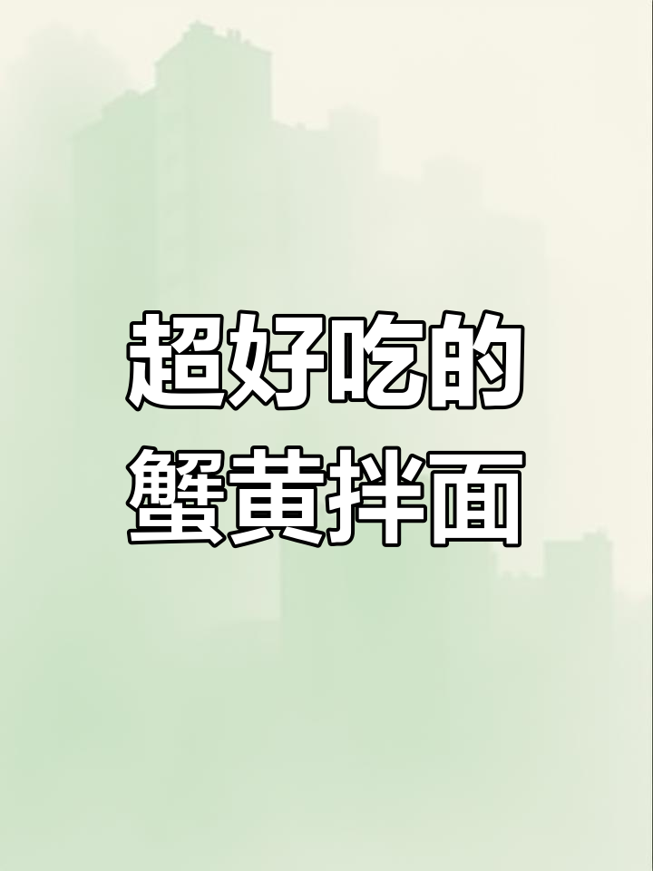 蟹黄拌面,这样做才好吃