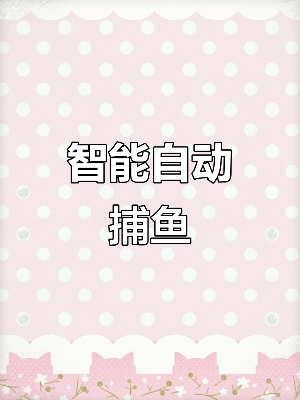 自动捕鱼网大作战,轻松捕获猎物