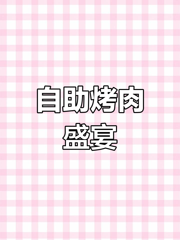 汉丽轩自助餐,39.9元畅享午晚餐!