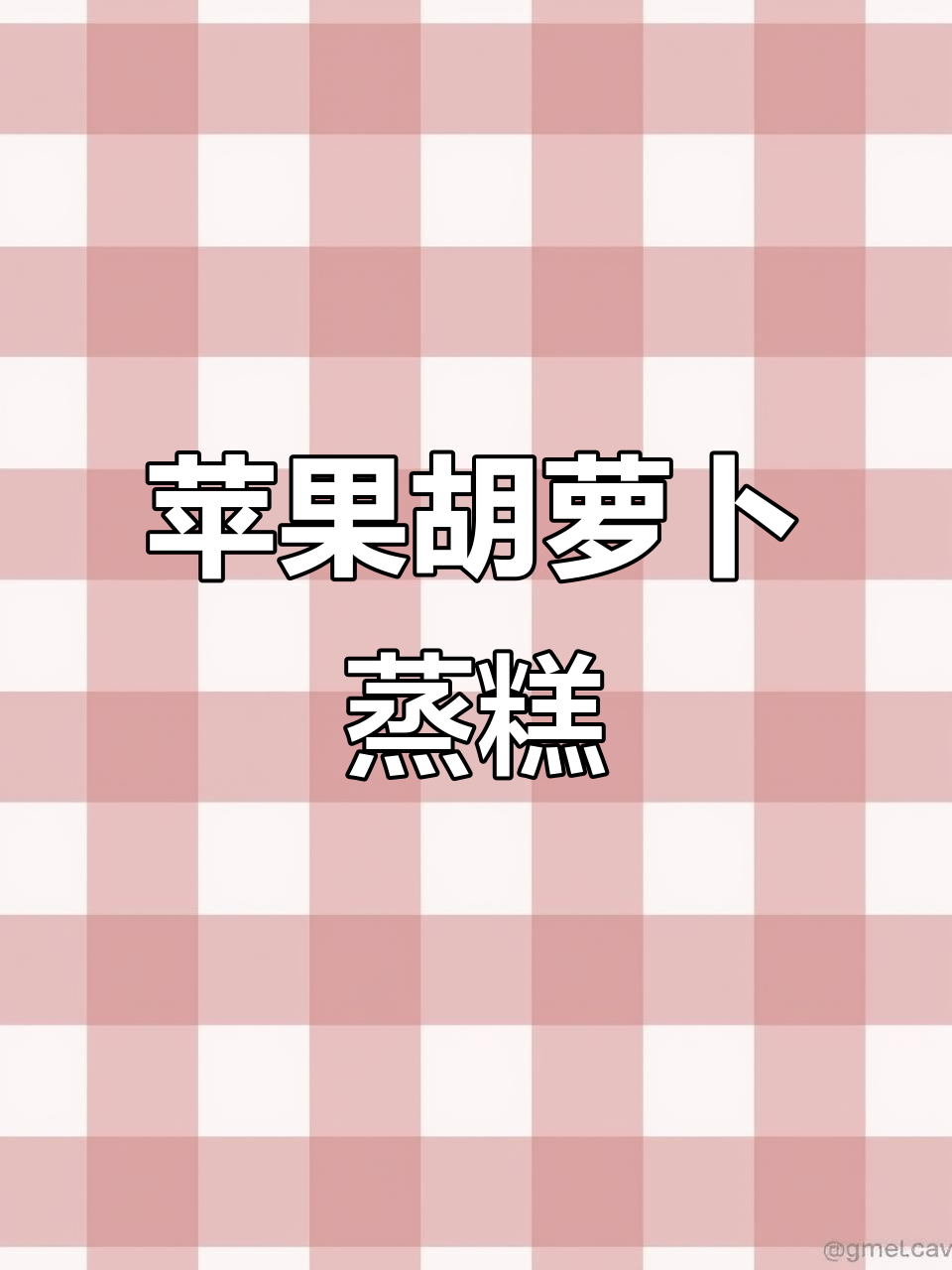 无蛋苹果胡萝卜蒸糕,软糯香甜,宝宝轻松吃!