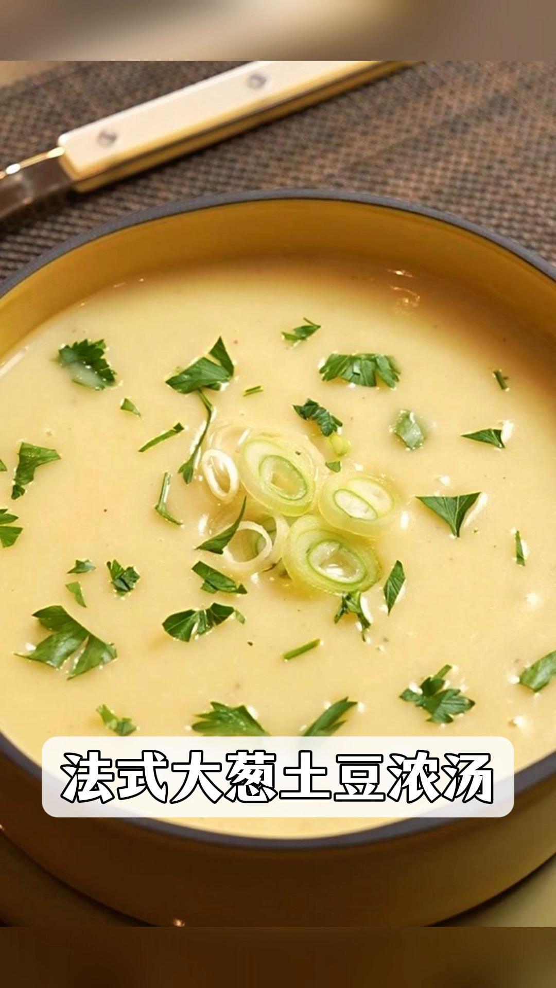 法式大葱土豆浓汤