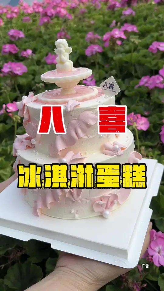 我估计没有那个小仙女们能拒绝得了八喜新出的这款 6+4双层粉粉嫩嫩的许愿池蛋糕吧,春日八喜