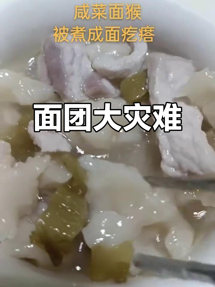 失误!水放多,咸菜面变疙瘩汤,真是手残党的尴尬时刻