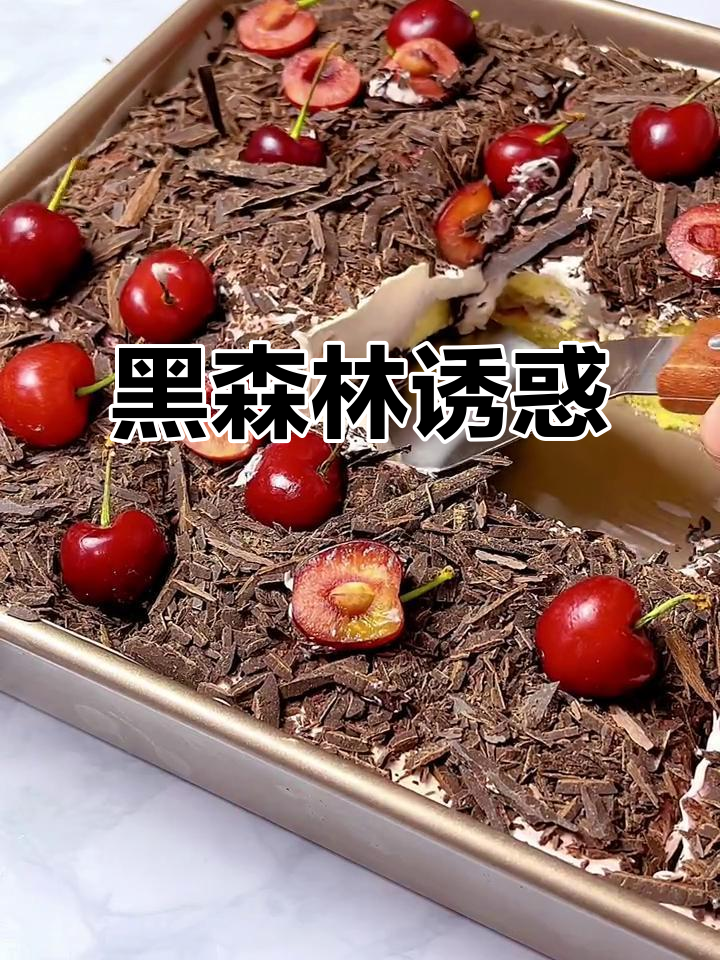 这款黑森林提拉米苏,吃上一口让你停不下来!