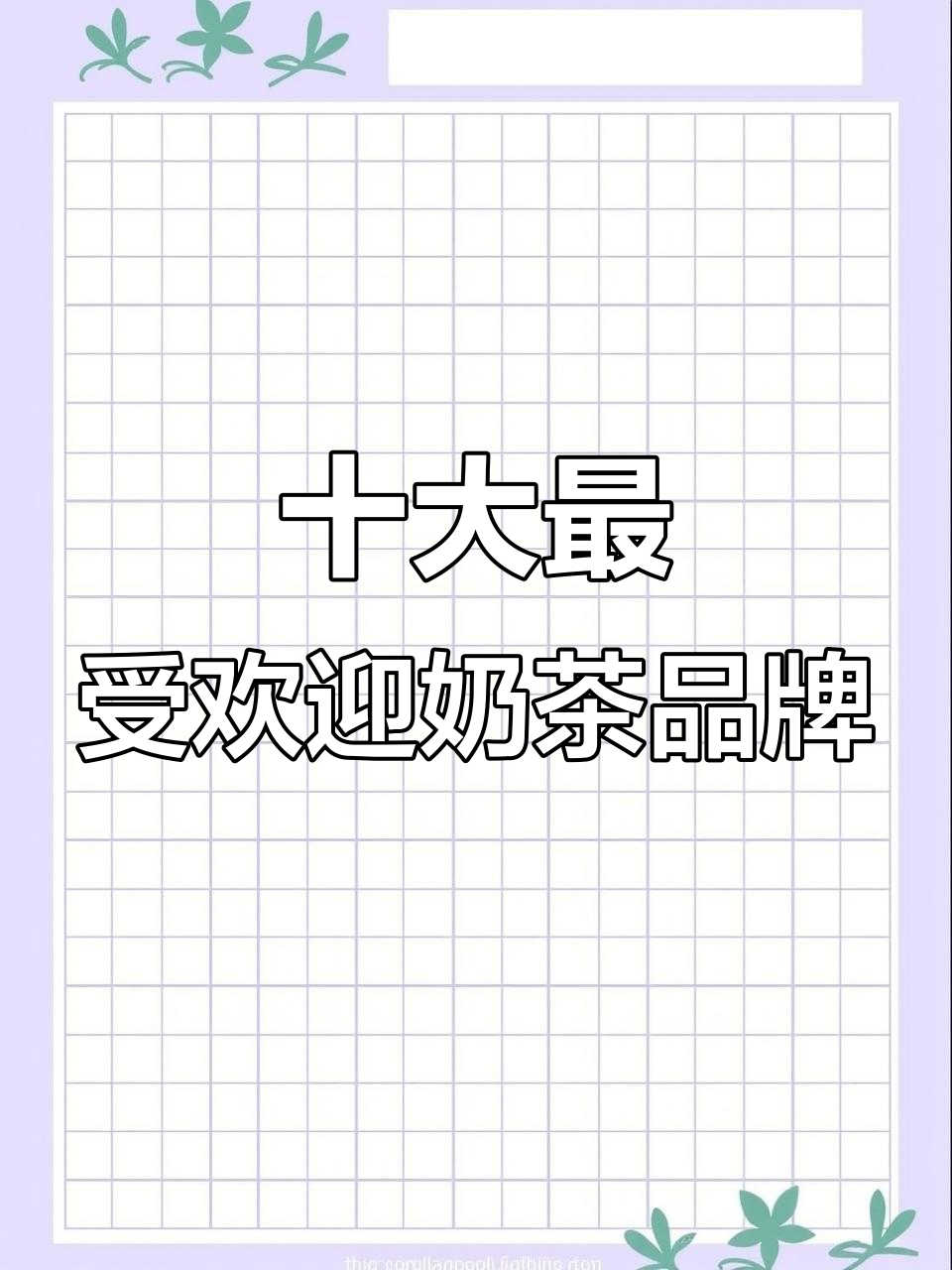 全国十大奶茶店品牌，哪些你最爱？