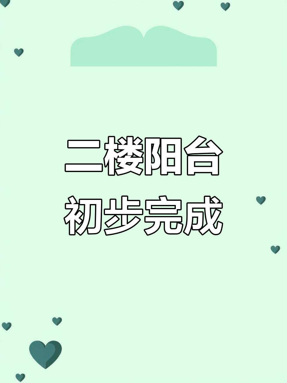 二楼阳台完工,火坑粉和腊肉摆设超可爱