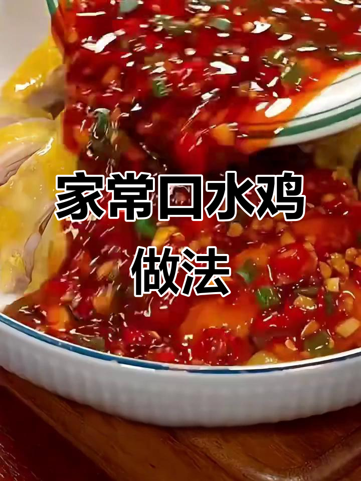 口水鸡制作全攻略,麻辣鲜香轻松搞定