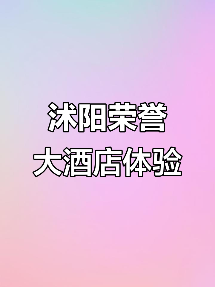沭阳荣誉国际酒店:旋转餐厅、温泉SPA一应俱全