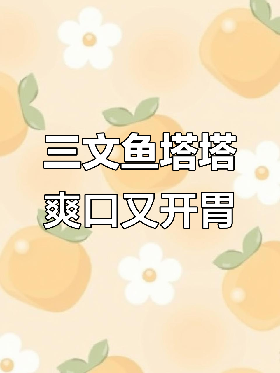 天气升温，来道清爽三文鱼塔塔，搭配橄榄油更美味