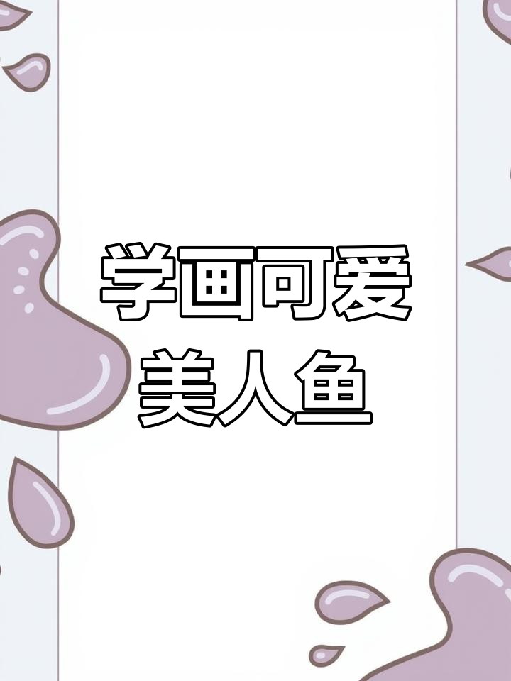 轻松画美人鱼,步骤简单又有趣