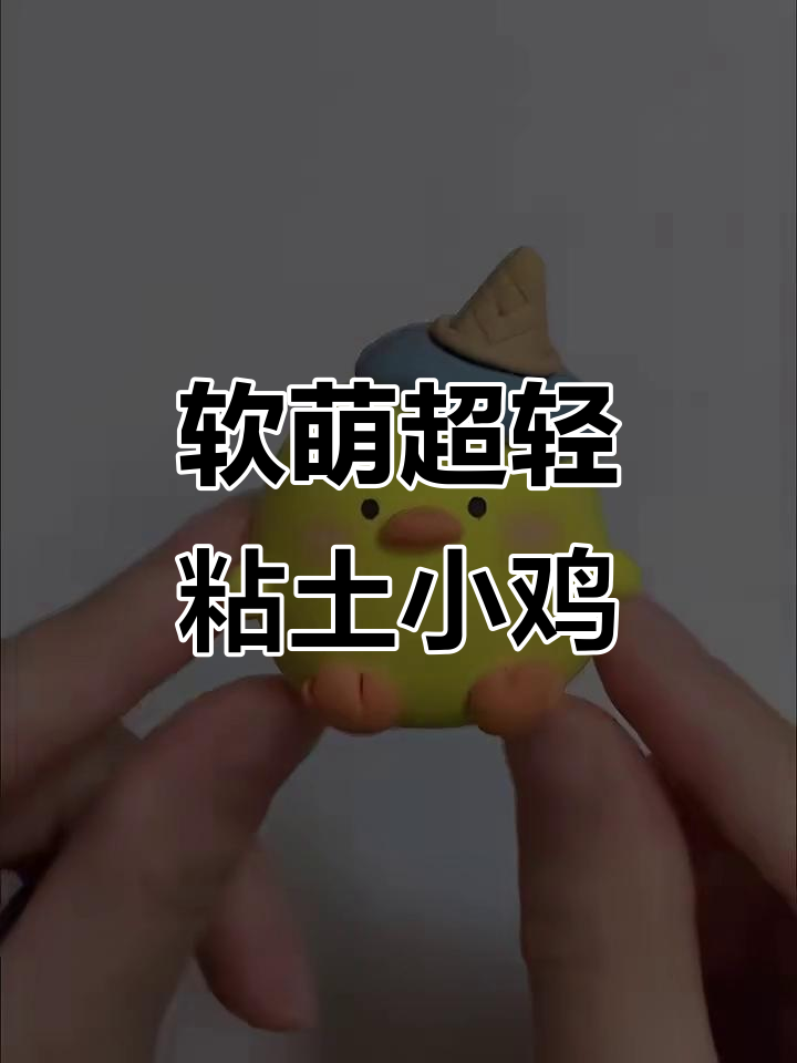 超轻粘土小啾咪,软糯可爱小鸡来啦!