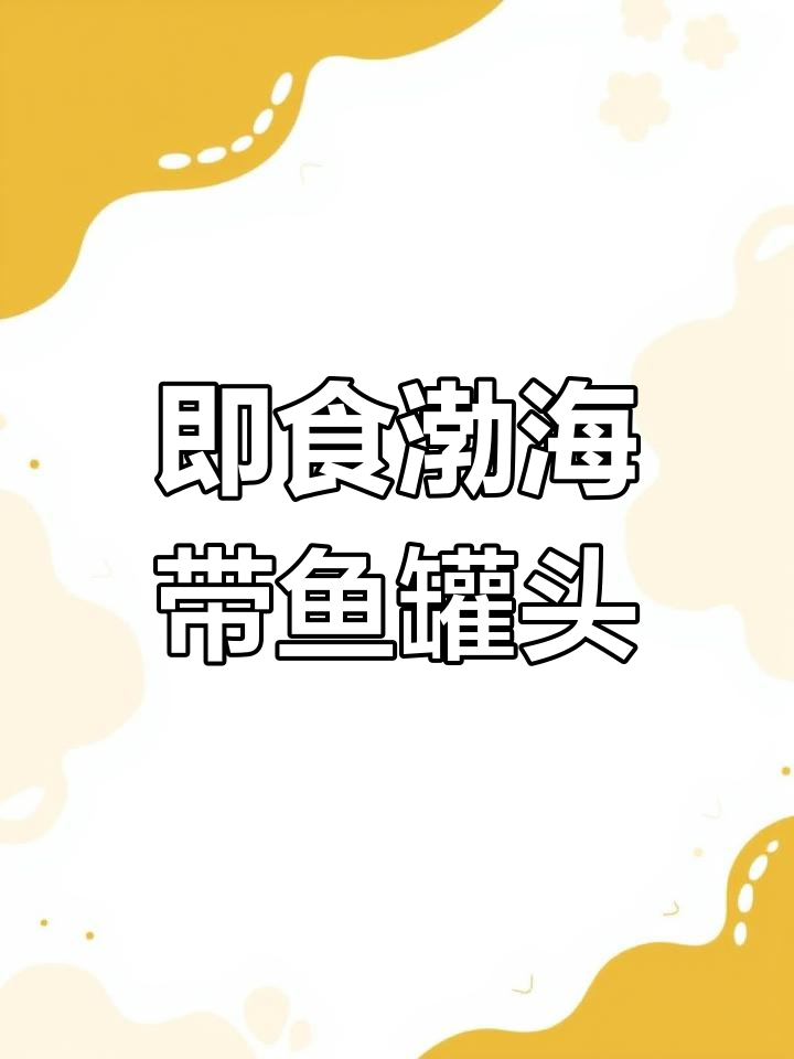 渤海湾深海带鱼罐头,开盖即食,鲜美下饭新体验
