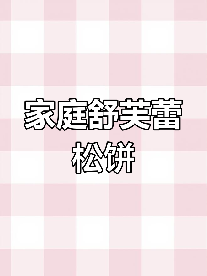 在家轻松做,高颜值舒芙蕾松饼,简单又美味!