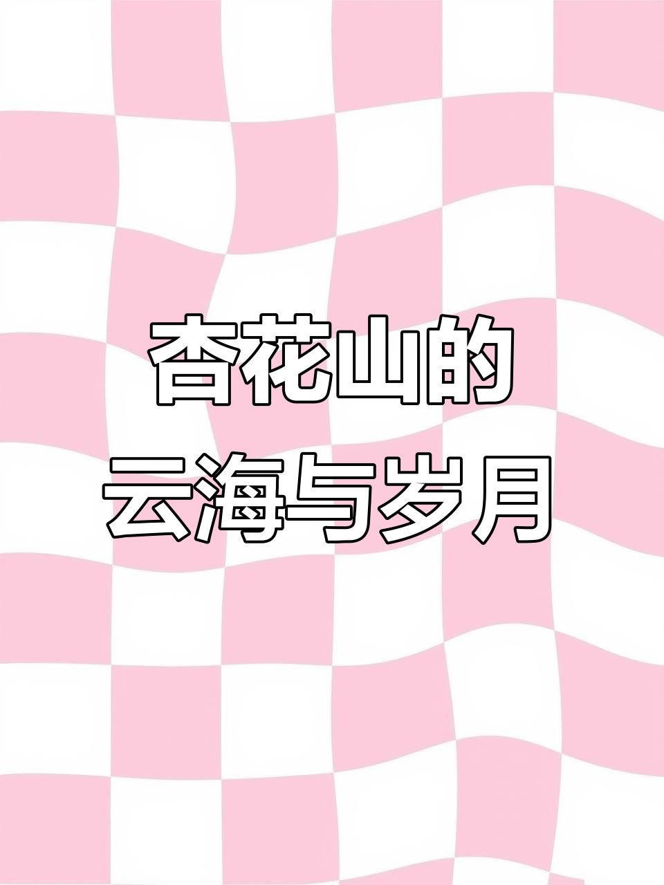 杏花山云海仙境,三年时光如何度过?