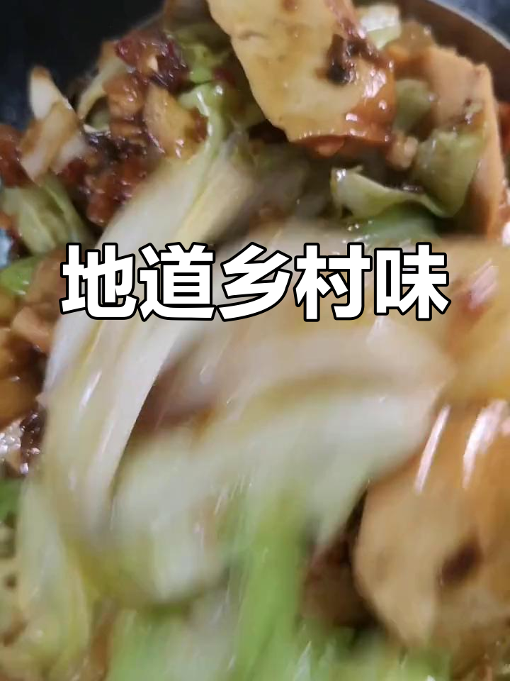 经典家常菜:豆干炒圆白菜
