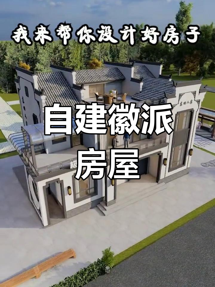 徽派建筑风格,农村自建房的完美选择