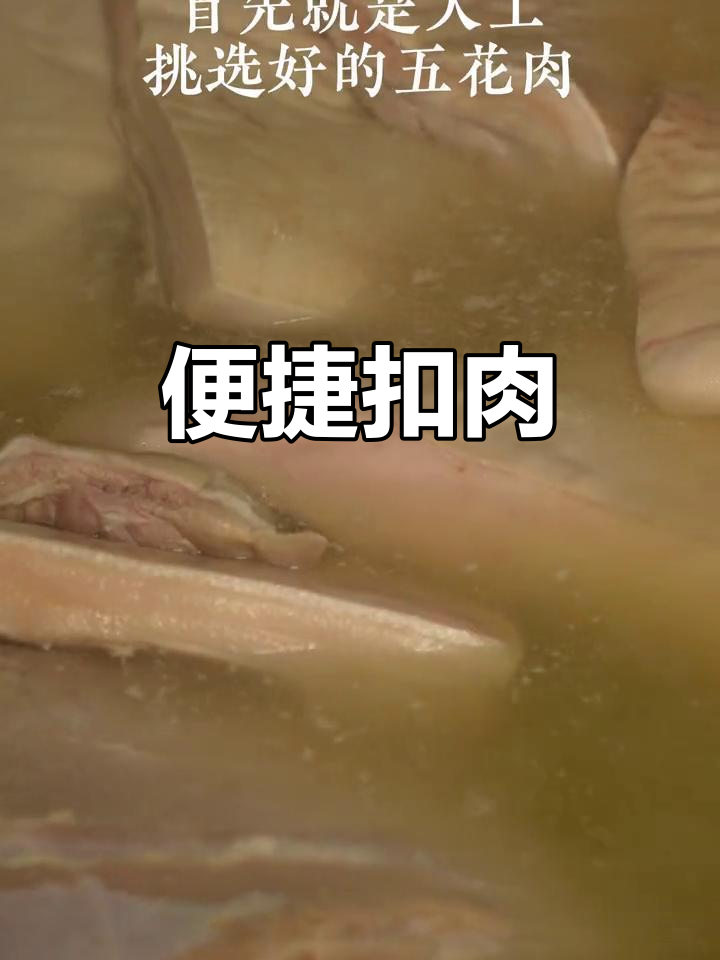 扣肉直接从冰箱取出,蒸熟即食,省时又方便!