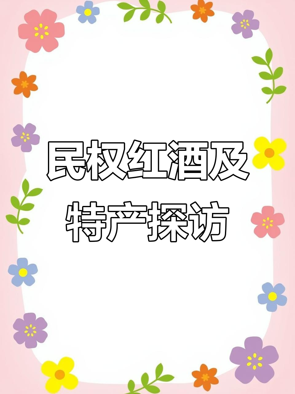 民权葡萄酒与特产大揭秘,价格合理与否?