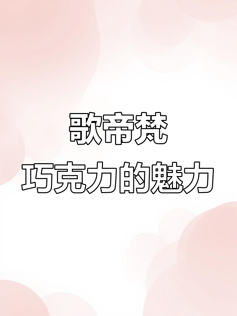 歌帝梵巧克力:经典与创新的完美融合,带你领略不同风味