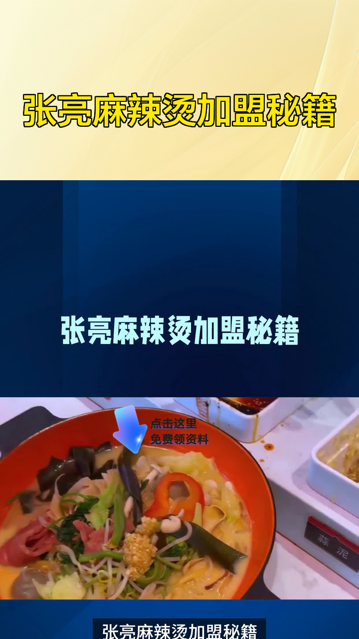 张亮麻辣烫加盟秘籍