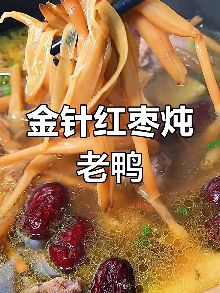 夏季必备金针红枣老鸭汤,家人都爱喝!