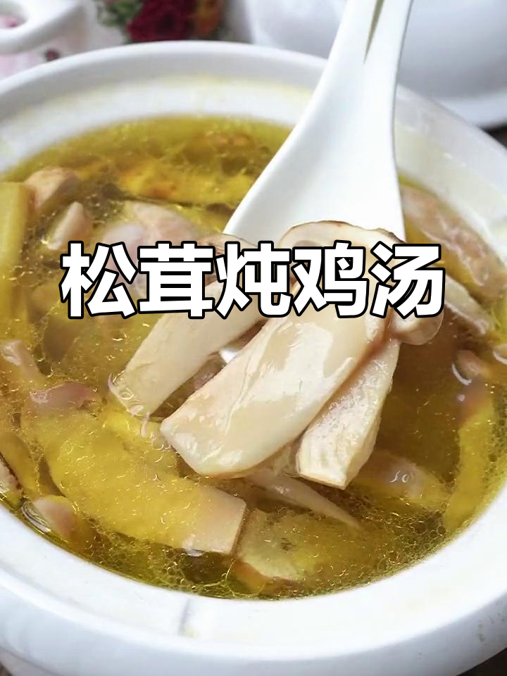 松茸炖土鸡，香气扑鼻，汤鲜美无比