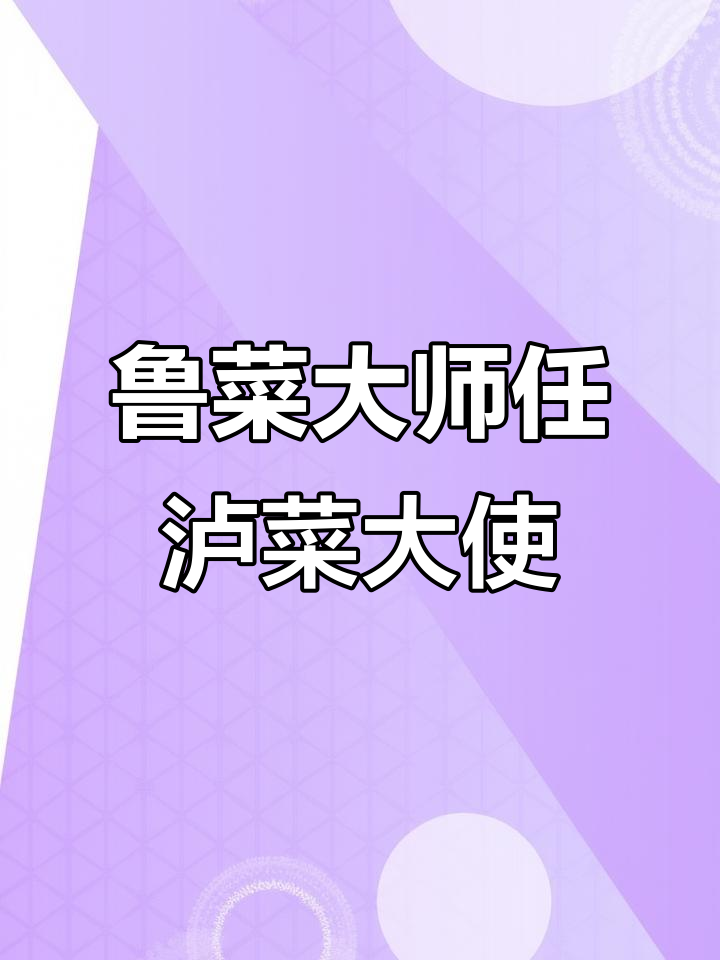 鲁菜大师出任泸菜大使,美食文化再添新篇