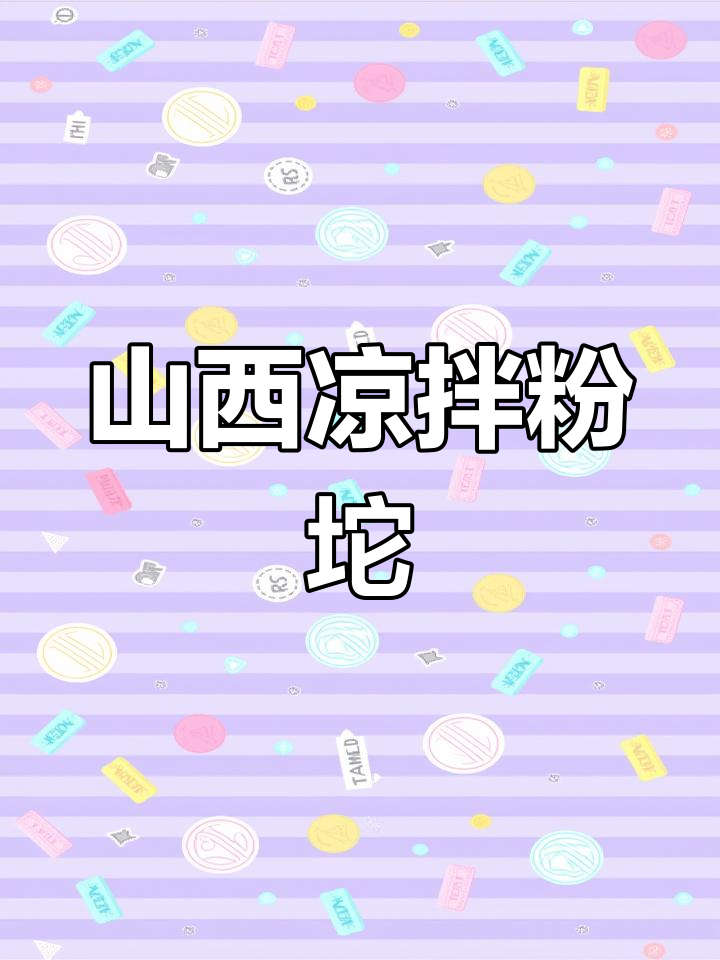 山西运城凉拌粉坨,简单又美味!