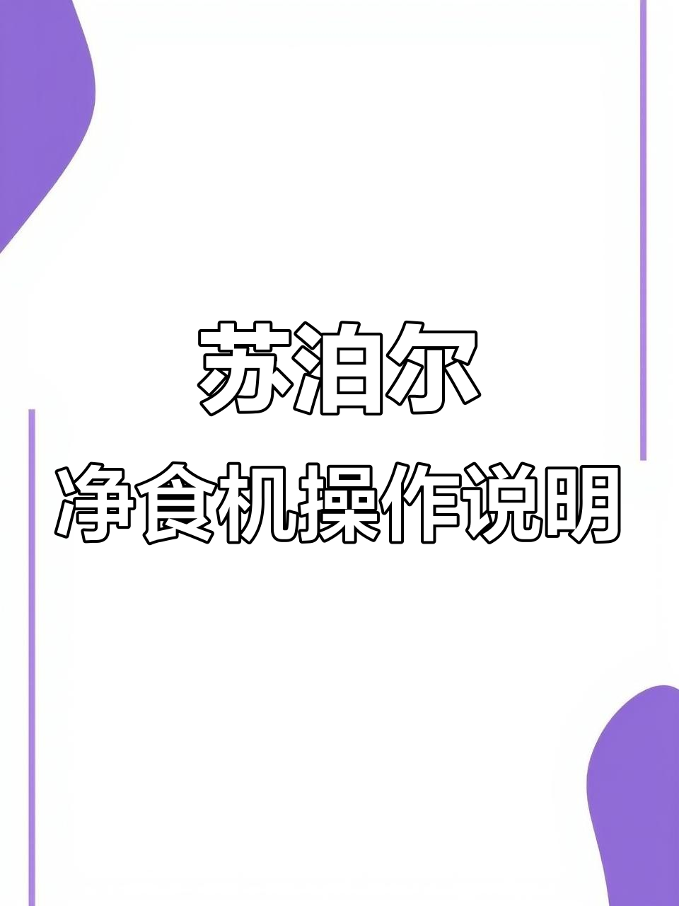 苏泊尔食材净化机使用指南，轻松去除果蔬农药残留