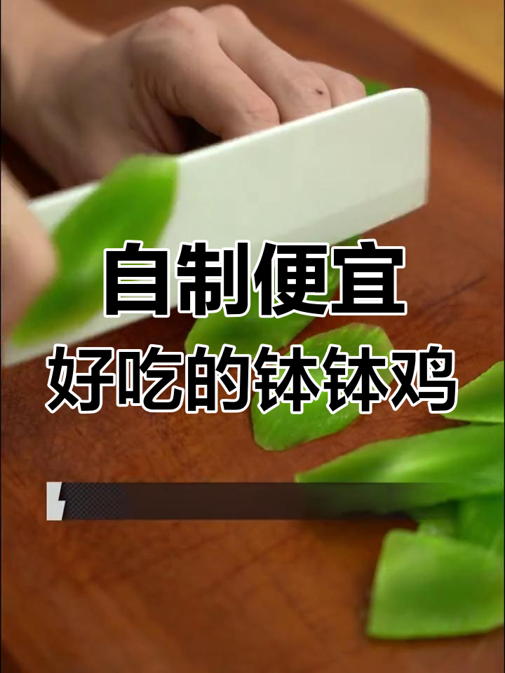 钵钵鸡做法超简单,经济又实惠,学会这个教程你也能做!