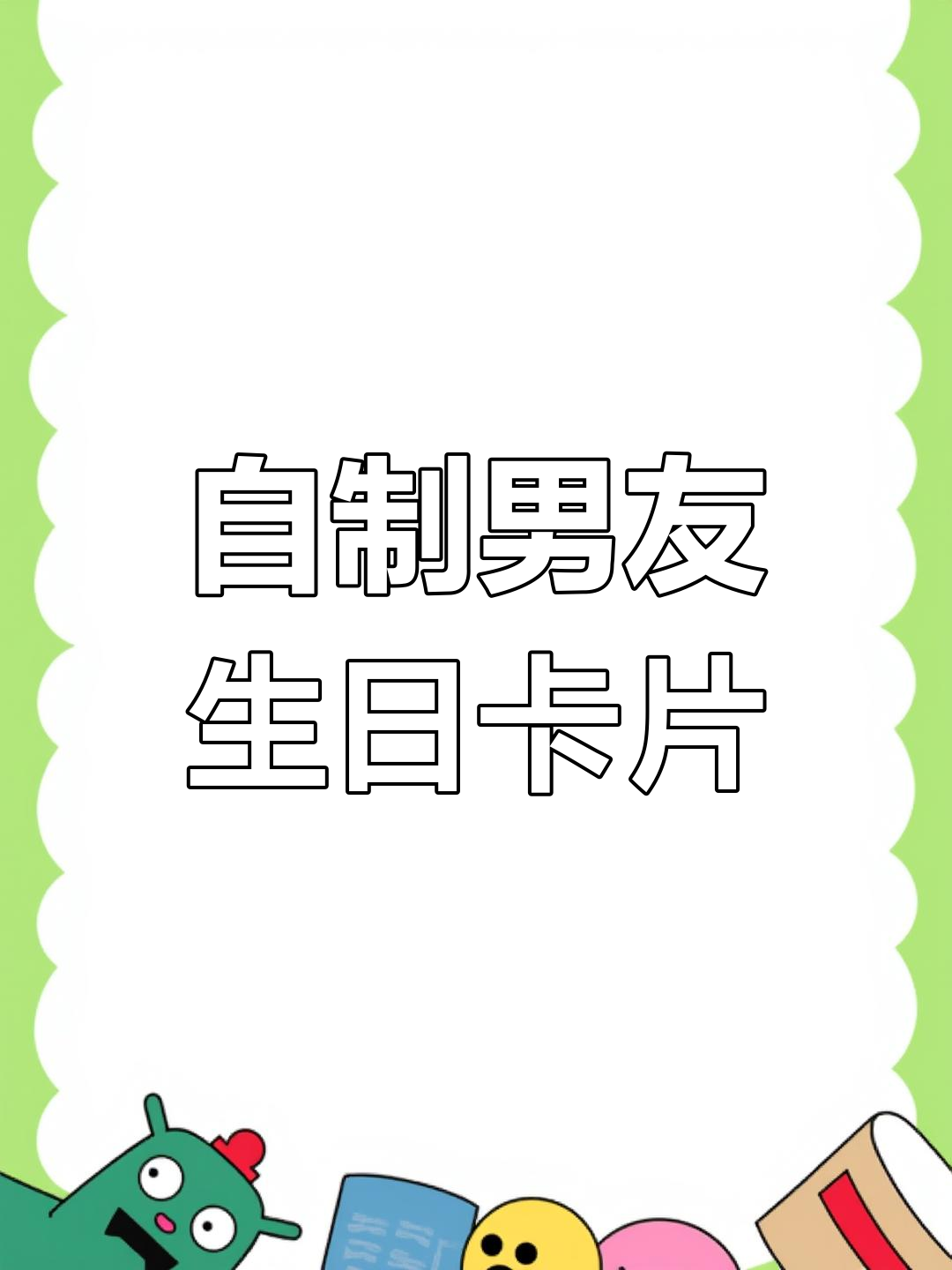 手工生日贺卡教程,送给男朋友的温馨礼物