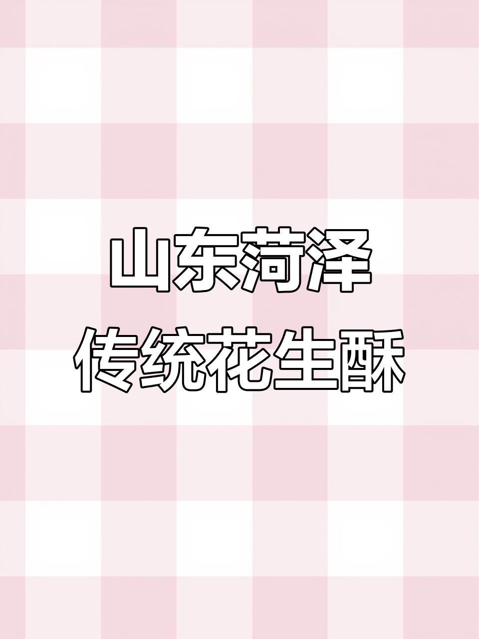 菏泽老式花生酥,香脆又不过瘾,配料干净无负担